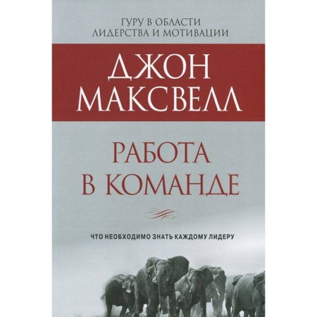 Книги, книга Работа в команде заказать