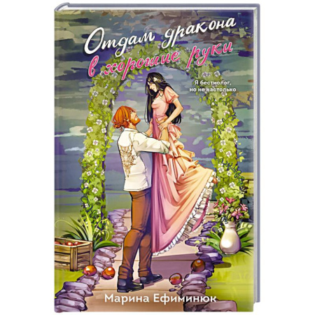 Русское фэнтези, книга Отдам дракона в хорошие руки заказать