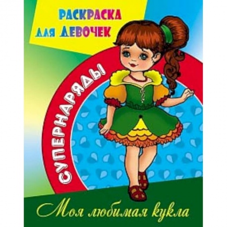 Раскраски с принцессами, куклами, Барби, книга Раскраска Моя любимая кукла заказать