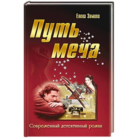 Книги, книга Путь меча заказать