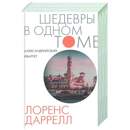 Зарубежная классика, книга Александрийский квартет заказать