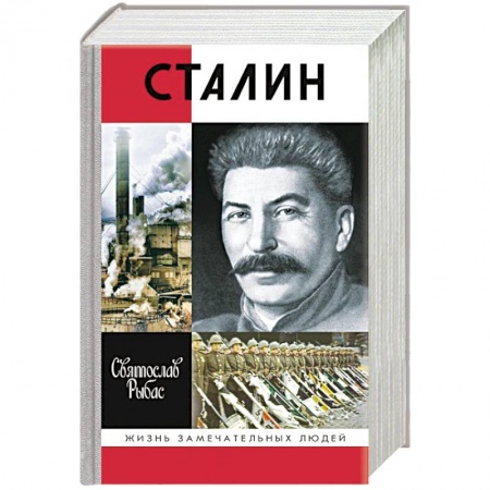 Мемуары, биографии исторических личностей, книга Сталин заказать