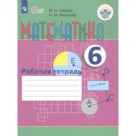 Коррекционная педагогика, книга Математика. 6 класс. Рабочая тетрадь. Адаптированные программы. ФГОС ОВЗ заказать