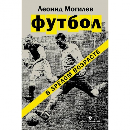 Русская современная проза, книга Футбол в зрелом возрасте заказать