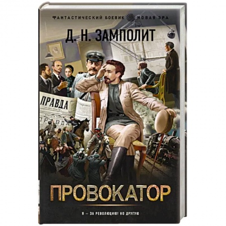 Боевая фантастика, книга Провокатор заказать