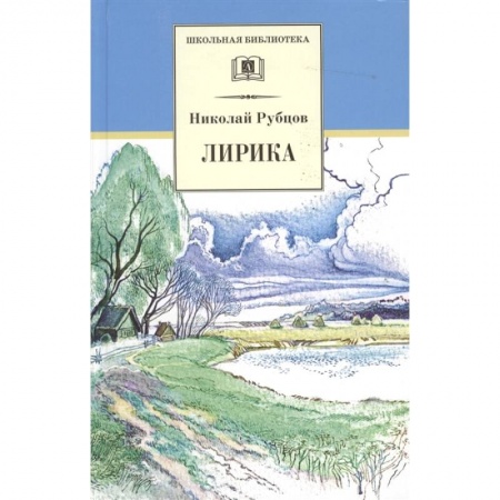 Русская классика для детей, книга Лирика. заказать