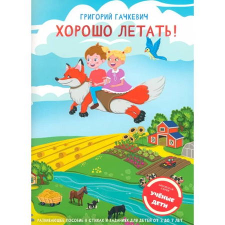 Развитие внимания и воображения, книга Хорошо летать! Пособие для развития мышления, вгимания и мелкой моторики для детей 3-7 лет заказать