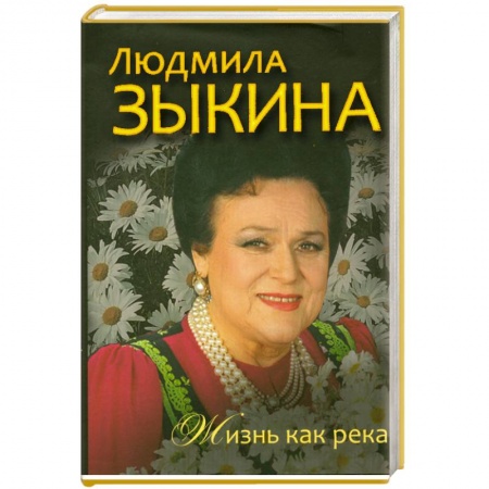 Книги, книга Людмила Зыкина. Жизнь как река заказать
