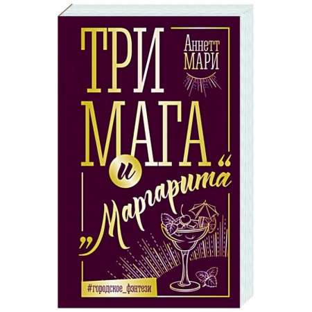 Зарубежное фэнтези, книга Три мага и 'Маргарита' заказать