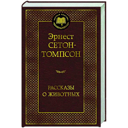 Зарубежная классика, книга Рассказы о животных заказать