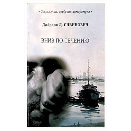 Зарубежная современная проза, книга Вниз по течению заказать