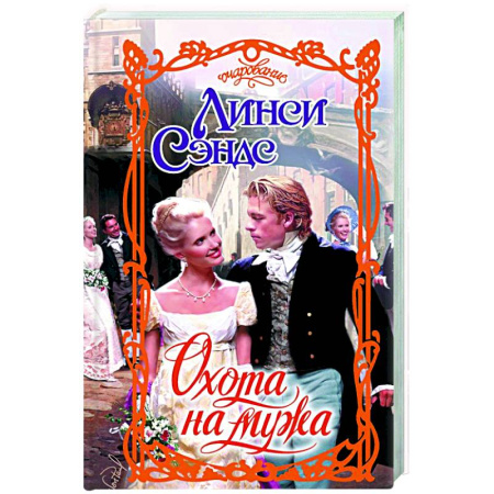 Зарубежный любовный роман, книга Охота на мужа заказать