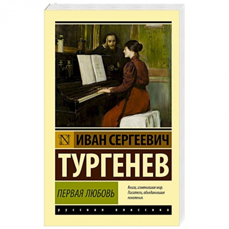 Русская классика, книга Первая любовь заказать