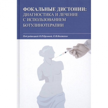 Другие виды специальной медицины, книга Фокальные дистонии. Диагностика и лечение с использованием ботулинотерапии заказать