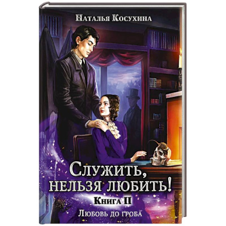 Русское фэнтези, книга Служить, нельзя любить! Любовь до гроба заказать