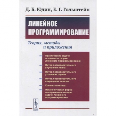 Разработка программного обеспечения, книга Линейное программирование: Теория, методы и приложения (обл.). Юдин Д.Б., Гольштейн Е.Г. заказать