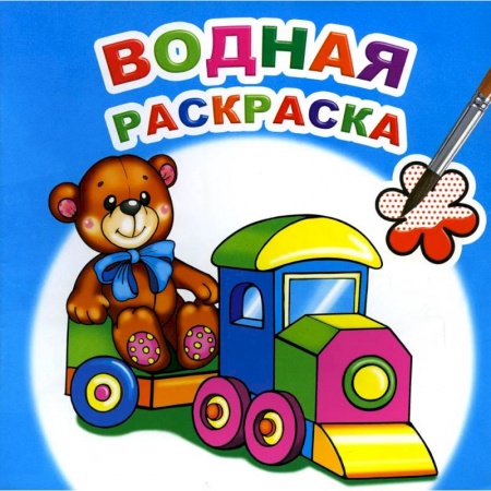 Транспорт. Армия, книга Водная раскраска. Для мальчиков заказать