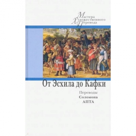 Книги, книга МХП.От Эсхила до Кафки.Переводы Соломона Апты заказать