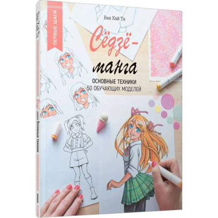 Комиксы. Манга. Фэнтези, книга Сёдзё-манга: основные техники заказать