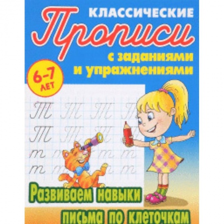 Письмо, мелкая моторика, книга Развиваем навыки письма по клеточкам заказать