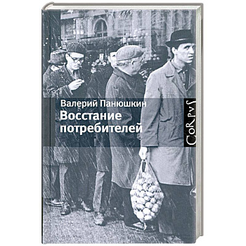Восстание потребителей