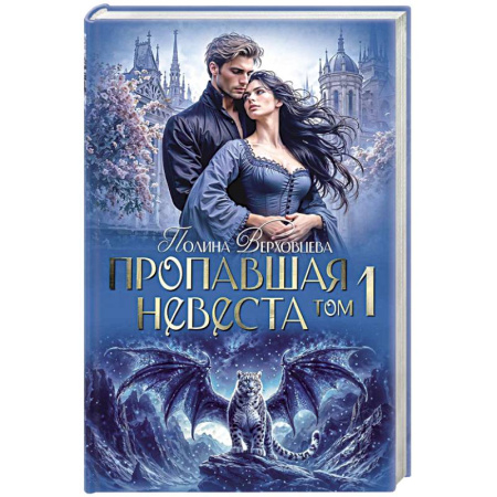 Русское фэнтези, книга Пропавшая невеста. Том 1 заказать