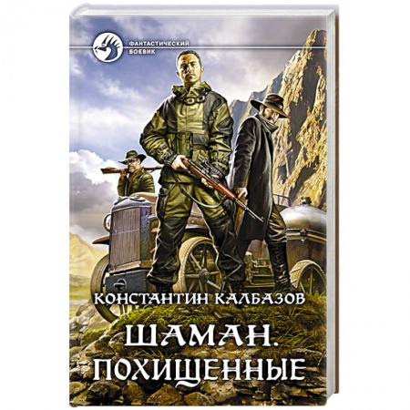 Боевая фантастика, книга Шаман. Похищенные заказать