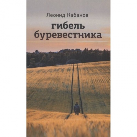 Русская современная проза, книга Гибель буревестника заказать
