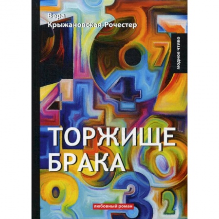 Отечественный любовный роман, книга Торжище брака заказать
