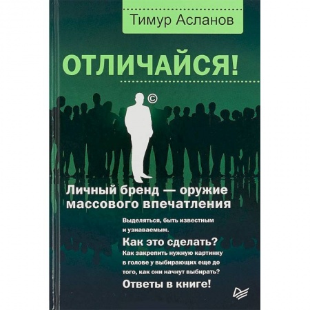 Брендинг, книга Отличайся! Личный бренд - оружие массового впечатления заказать