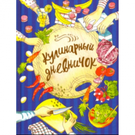 Альбомы, анкеты, дневнички, книга Кулинарный дневничок заказать