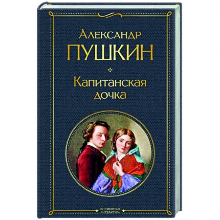 Классическая художественная проза, книга Капитанская дочка заказать