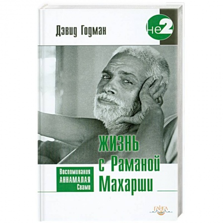 Книги, книга Жизнь с Раманой Махарши заказать