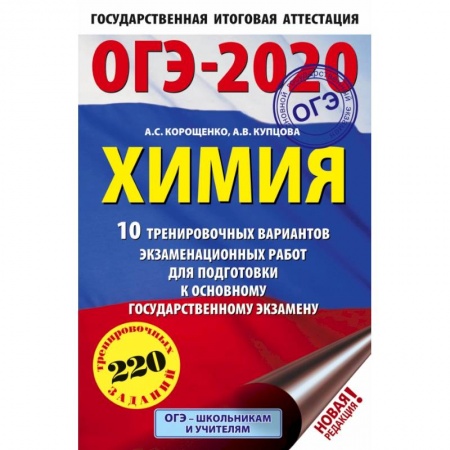 Школьникам и абитуриентам, книга ОГЭ-2020. Химия (60х90/16) 10 тренировочных вариантов экзаменационных работ для подготовки к основному государственному экзамену заказать