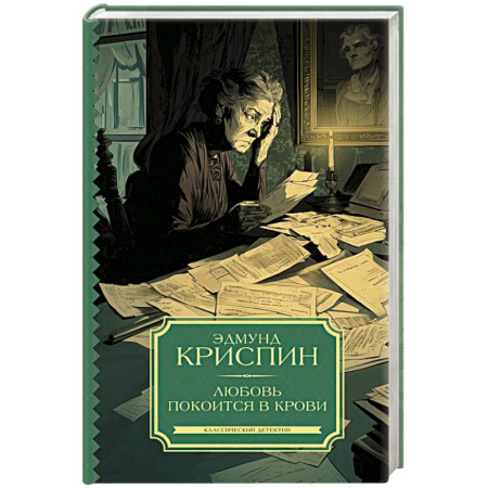 Классика зарубежного детектива, книга Любовь покоится в крови заказать