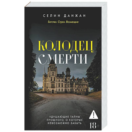 Зарубежный детектив, книга Колодец Смерти заказать
