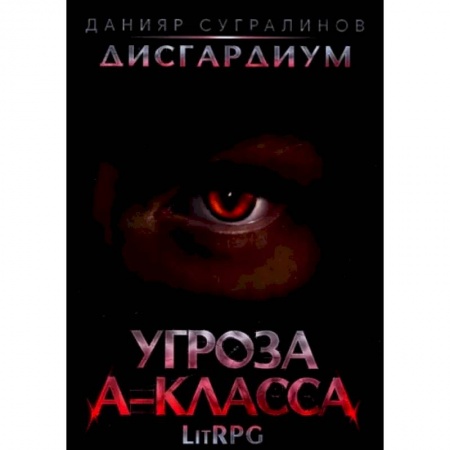 Русское фэнтези, книга Дисгардиум 1. Угроза A-класса заказать