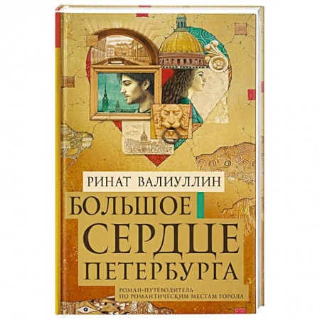 Книги, книга Большое сердце Петербурга заказать