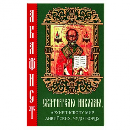 Молитвословы, акафисты, каноны, книга Акафист святителю Николаю, архиепископу Мир Ликийских, чудотворцу заказать