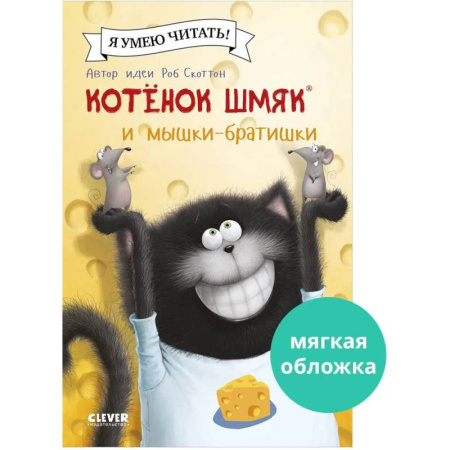 Сказки отечественных писателей, книга Котенок Шмяк и мышки-братишки заказать