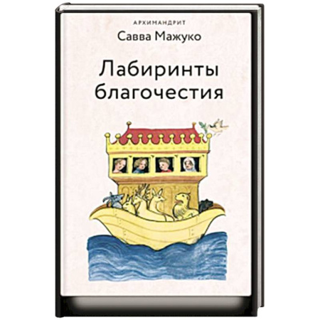 Христианство. Общие представления, книга Лабиринты благочестия заказать