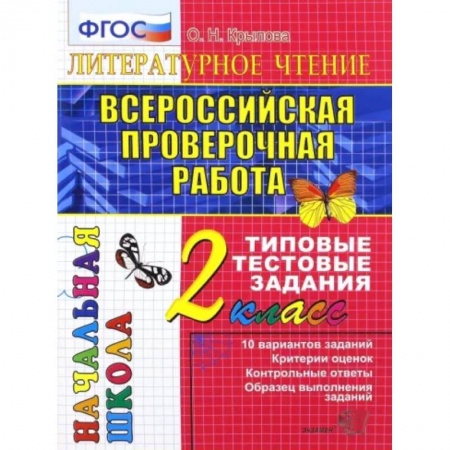 Литература, книга ВПР. Литературное чтение. 2 класс. Типовые тестовые задания. ФГОС заказать