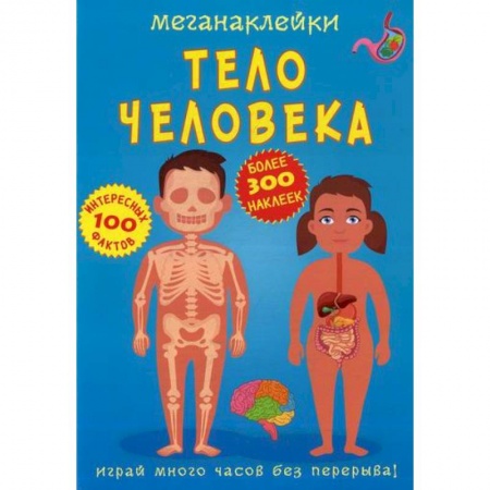 Активные игры дома и на улице, книга Меганаклейки. Тело человека заказать