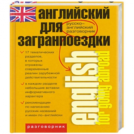 Книги, книга Английский для загранпоездки заказать
