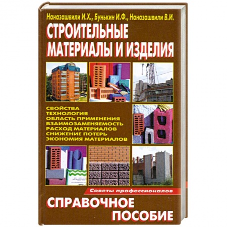 Книги, книга Строительные материалы и изделия заказать