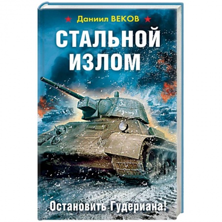 Военный роман, книга Стальной излом. Остановить Гудериана! заказать
