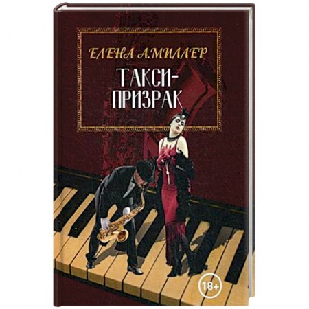 Зарубежный детектив, книга Такси-призрак заказать