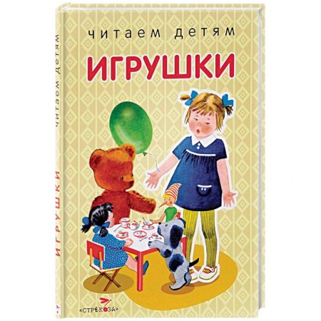 Стихи и загадки для малышей, книга Игрушки заказать