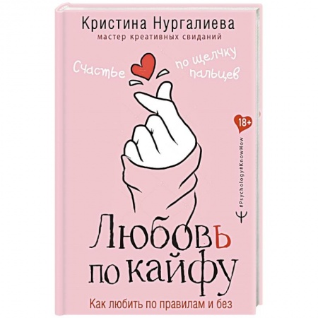 Психология, книга Любовь по кайфу. Как любить по правилам и без заказать