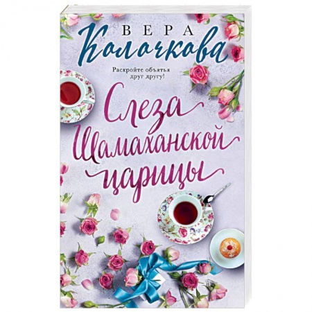 Отечественный любовный роман, книга Слеза Шамаханской царицы заказать